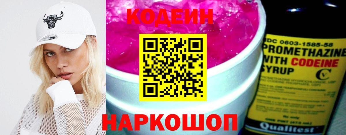 Кодеин напиток Lean (лин)  Вход с VPN  Владивосток 